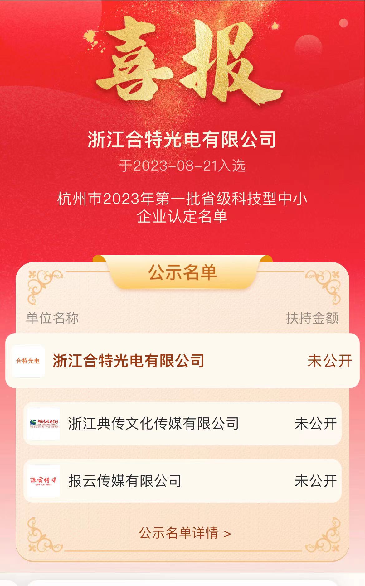 喜讯|浙江yl23455永利有限公司入选杭州2023年第一批省级科技型中小企业认定名单
